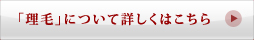 「理毛」について詳しくはこちら
