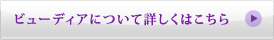 ビューディアについて詳しくはこちら