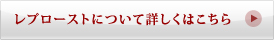 レプローストについて詳しくはこちら